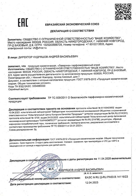 Лаварика парфюмерный спрей от мошки 200 мл